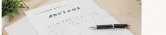 改葬許可申請・離檀のお手伝い(2〜4週間)